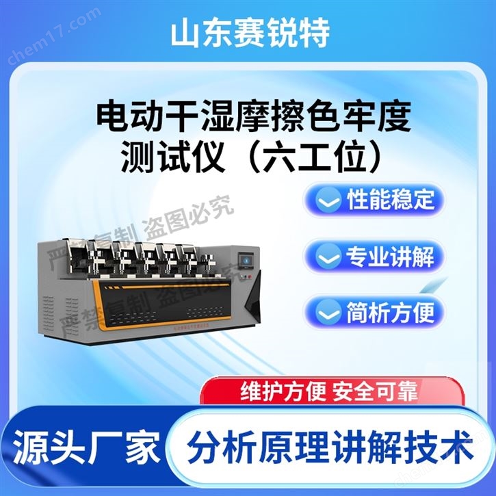 電動干濕摩擦色牢度測試儀-六工位 技術穩定