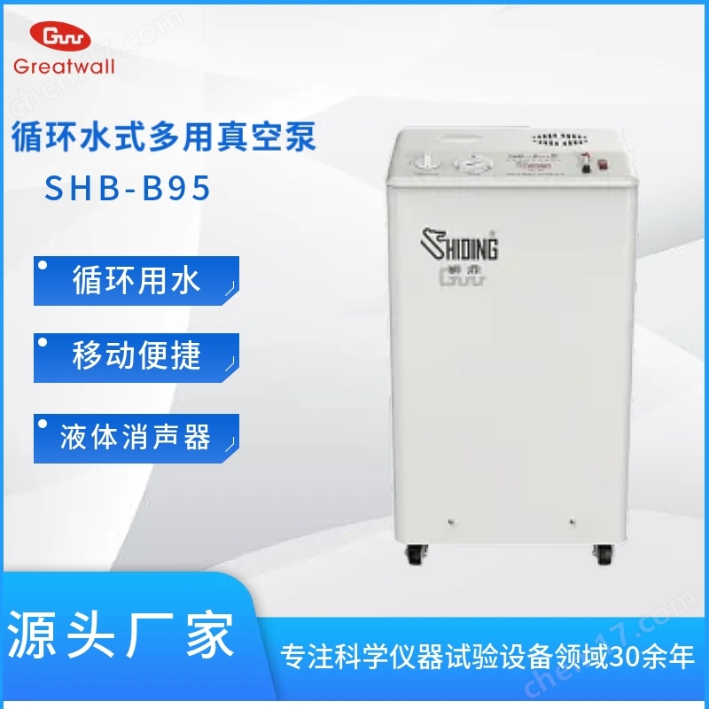 SHB-B95系列循環(huán)水真空泵