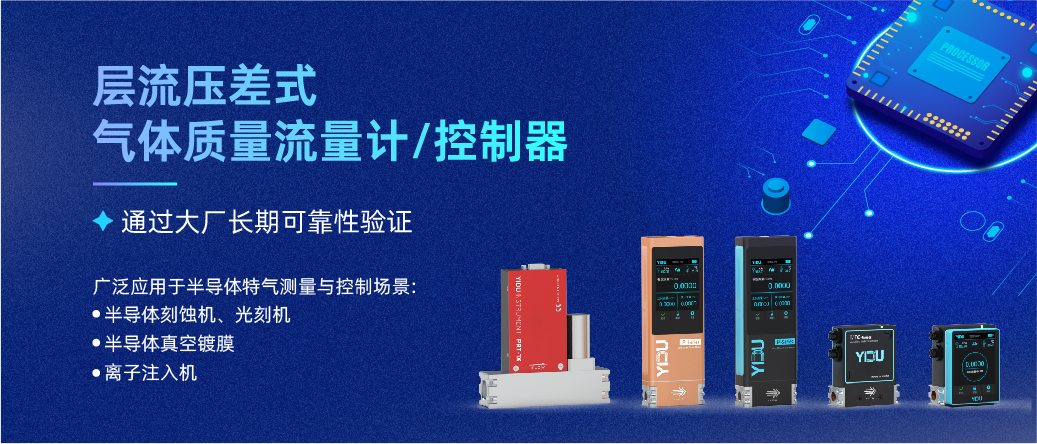 易度智能層流壓差式氣體質(zhì)量流量控制器推動國產(chǎn)化半導(dǎo)體芯片發(fā)展