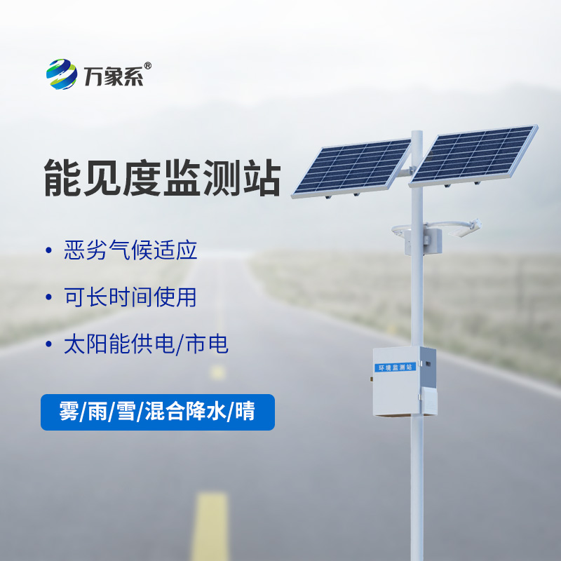 交通氣象能見度監測站—能見度智能監測系統：讓惡劣天氣下的出行更安心