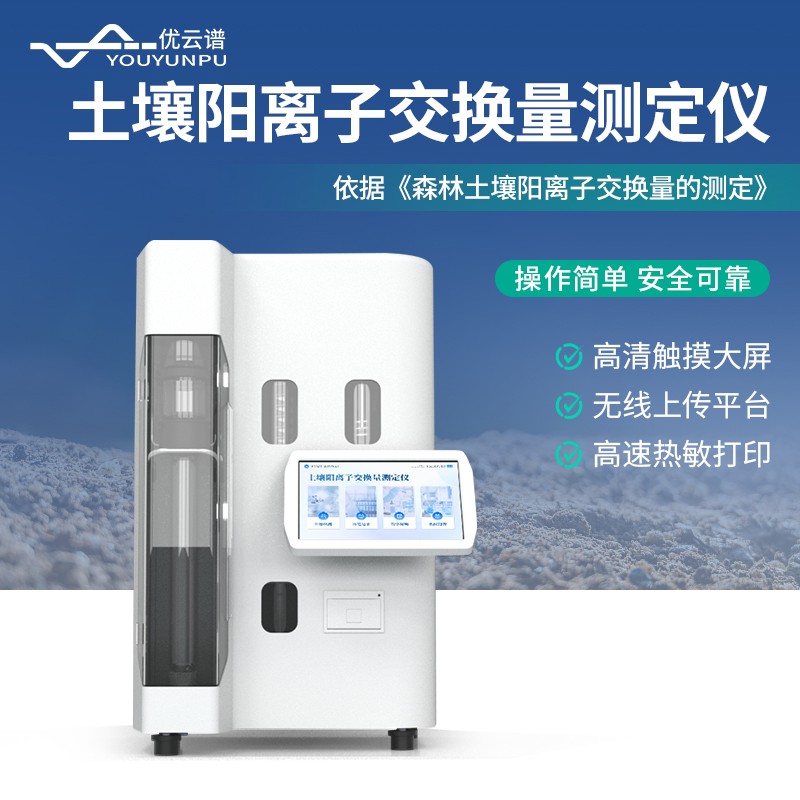 新品推薦 | 土壤陽離子交換量測定儀：凱氏定氮法在CEC檢測中的應(yīng)用