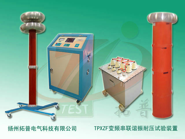 TPXZF變頻串聯(lián)諧振耐壓試驗裝置-2.jpg