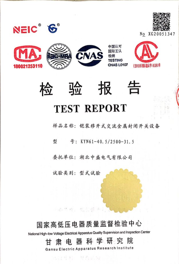 中盛電氣順利取得24KV開關(guān)柜型式試驗(yàn)報(bào)告