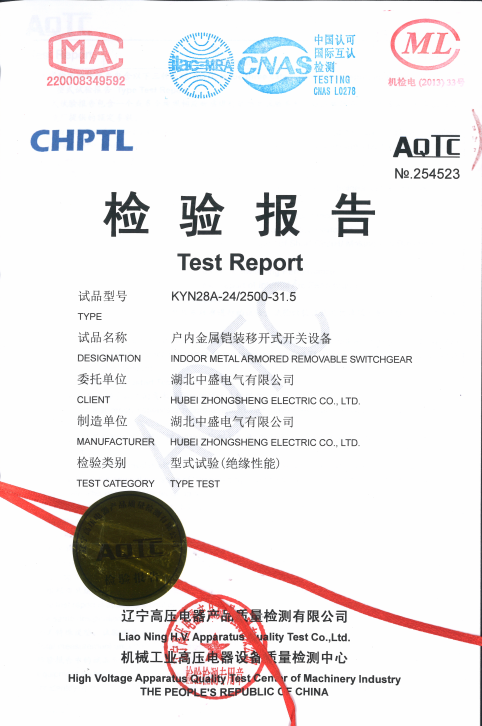 中盛電氣順利取得24KV開關(guān)柜型式試驗(yàn)報(bào)告