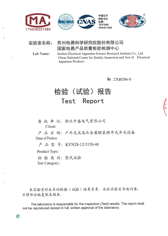 中盛電氣順利取得24KV開關(guān)柜型式試驗(yàn)報(bào)告