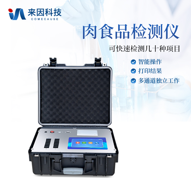 科技赋能品质——肉食品检测仪器的演进与价值