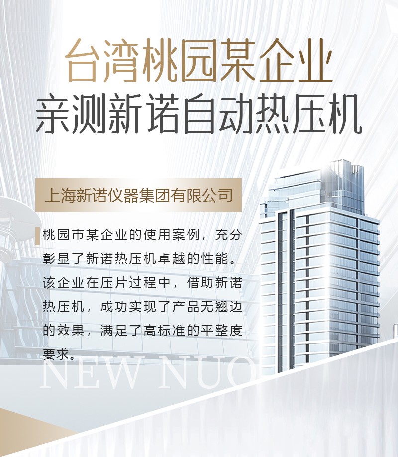 中国台湾桃园某科研单位亲测，上海新诺高温热压机压出在线品质
