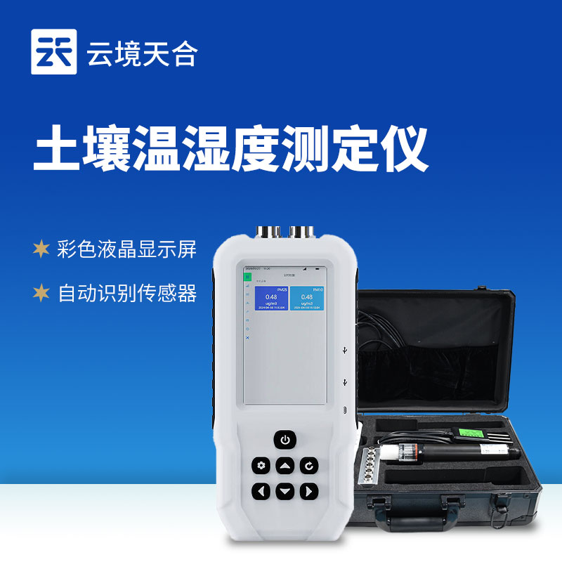 ​土壤水分温度盐分ph测定仪原理：实现了对土壤核心参数的快速、无损检测