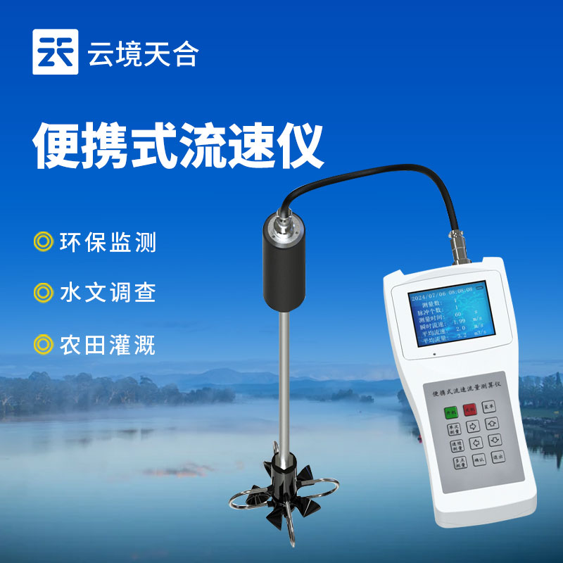 便携式流速仪使用方法—轻量化材料设计，体积小巧重量轻，便于携带和操作