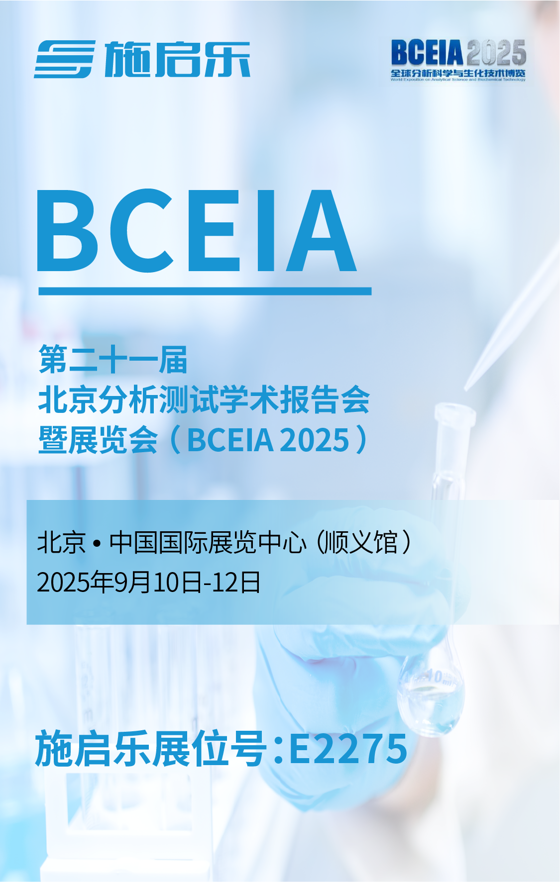 九月，施启乐与您相约北京BCEIA