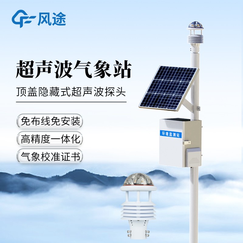 一体化超声波气象监测站