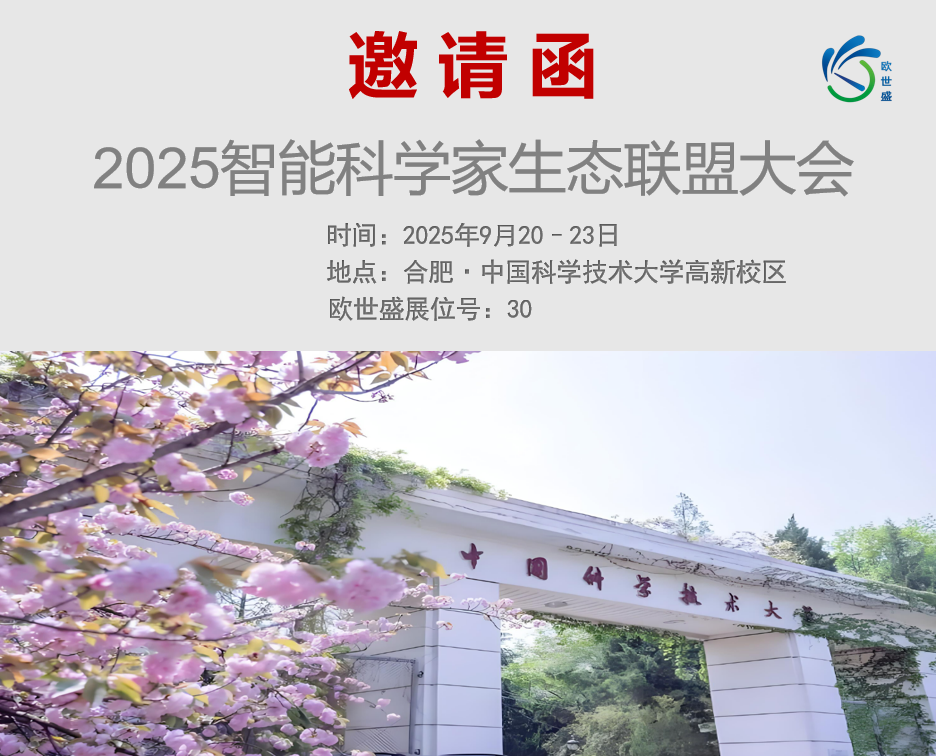 【邀 | 合肥】歐世盛與您相約2025智能科學家生態聯盟大會—— 展位號30
