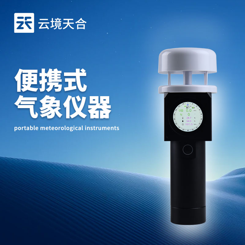 超聲波手持氣象站介紹會總結2025年發布