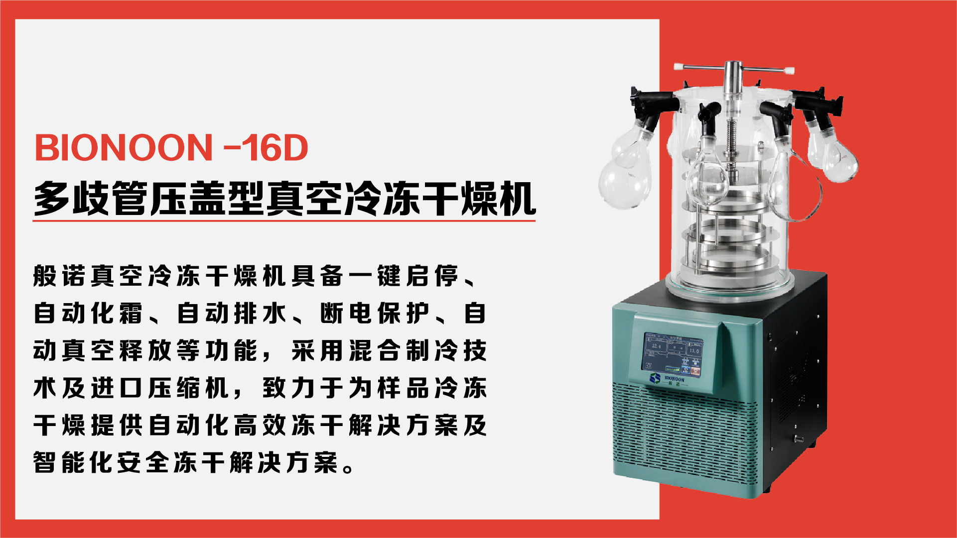 上海般諾BIONOON——凍干機系列技術優勢