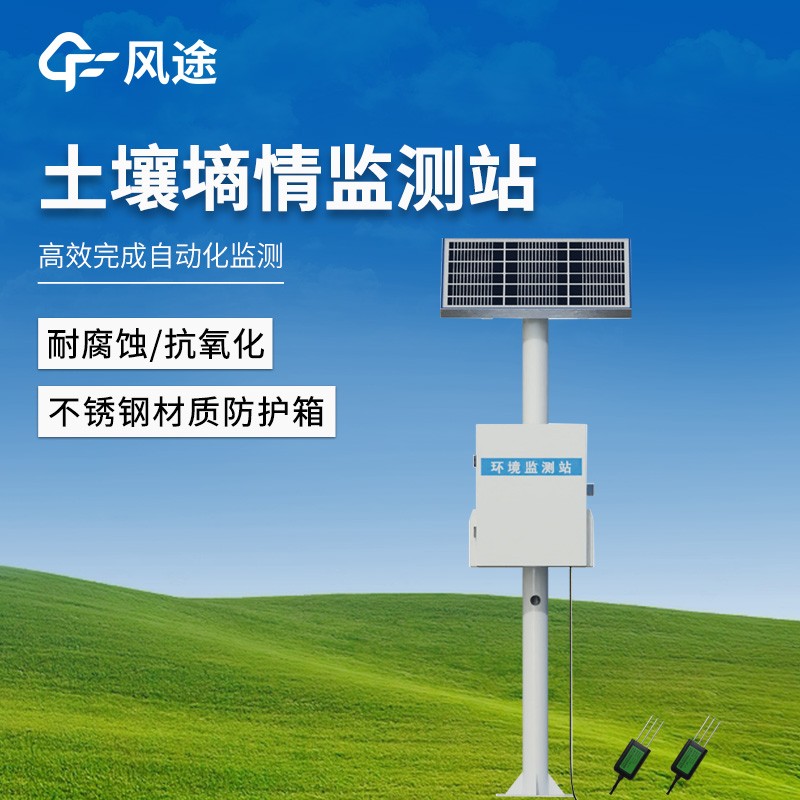 農業物聯網墑情自動監測設備