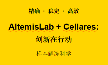 AltemisLab 創新進行時，樣本解凍新科學