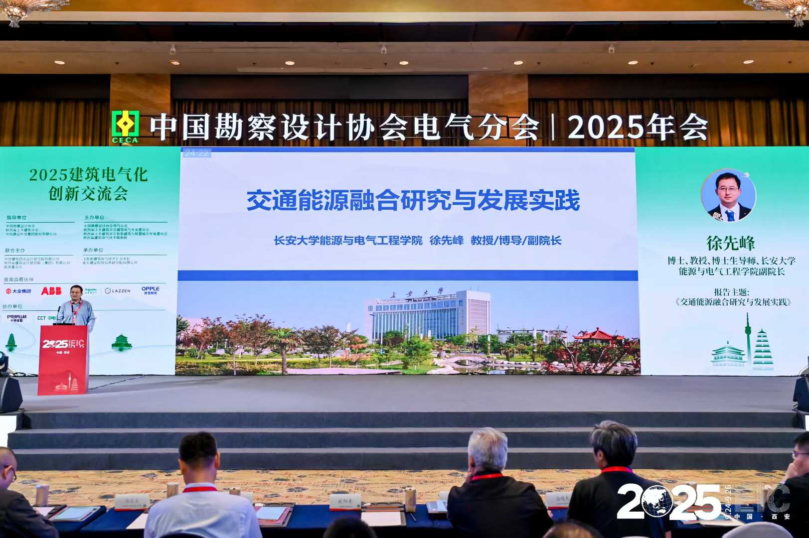 中國勘察設計協會電氣分會2025陜西省電氣與智能化學術&信息交流年會