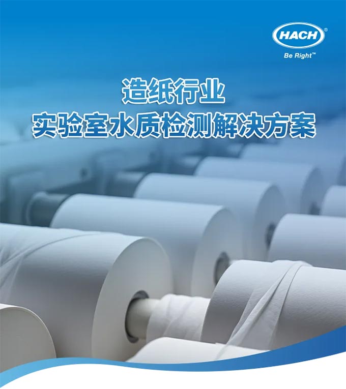 造紙行業(yè)實驗室水質(zhì)檢測解決方案