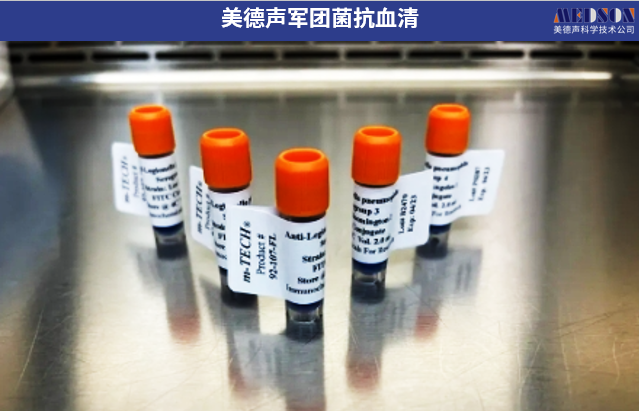 美德聲軍團(tuán)菌抗血清