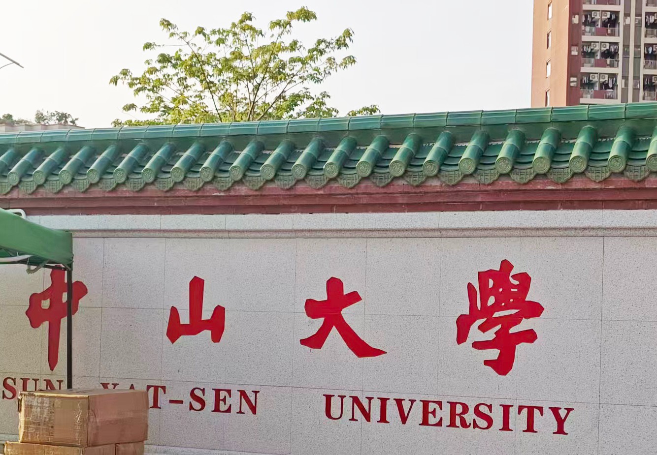 中山大學采購了南京大展的DZDR-S導熱系數測定儀