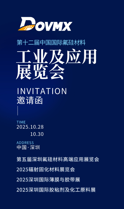 image.png 第十二届中国国际氟硅材料工业及应用展览会