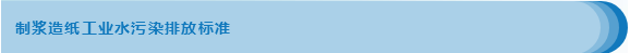 2.png 造纸行业废水申贝科学仪器检测方案