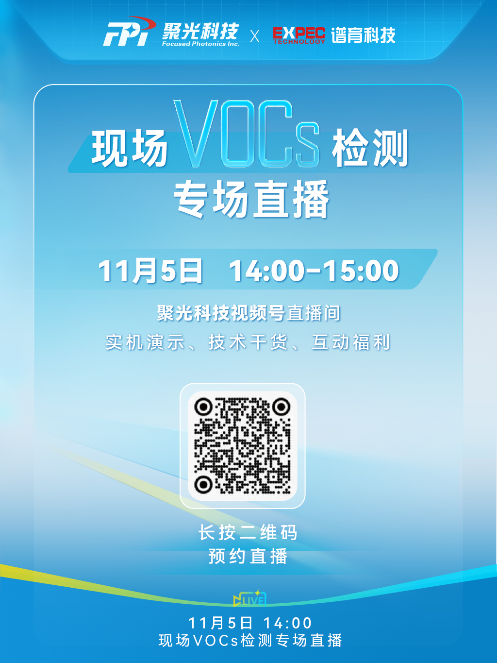 聚光科技誠邀您共赴VOCs現場檢測專場直播！