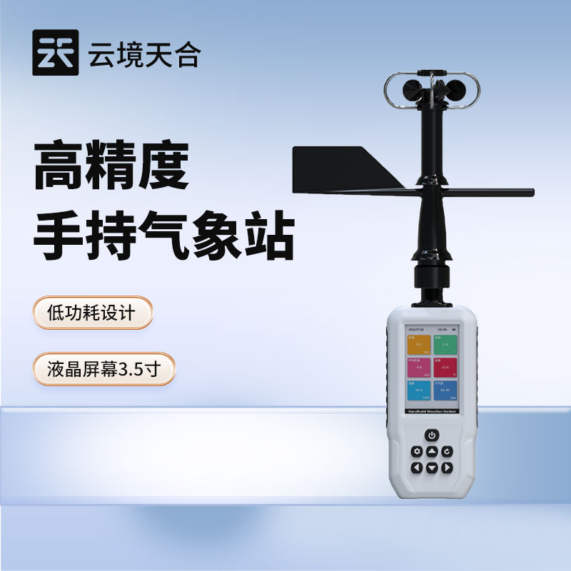 2025年手持電子氣象儀技術研討會