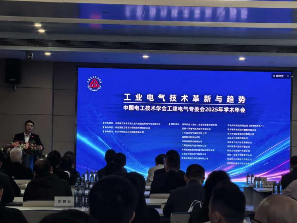 安科瑞亮相中国电工技术学会工业与建筑应用电气专业委员会2025年学术年会