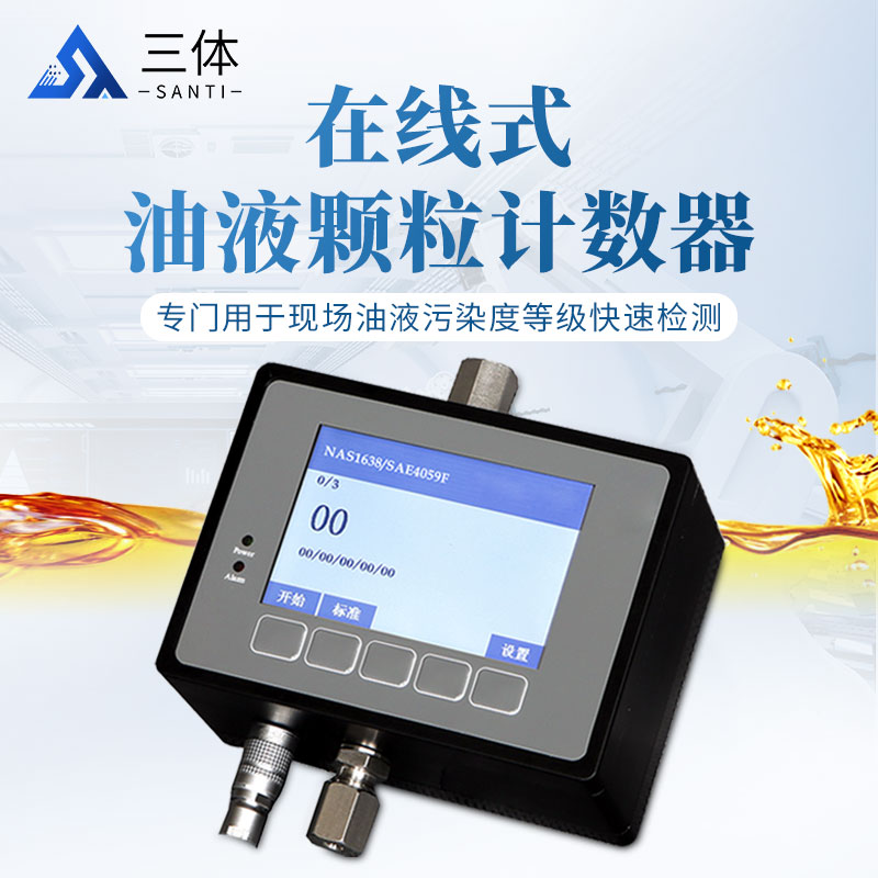 在线式油液颗粒计数器ST-YZ10-YZ20主图1_01.jpg 在线式油液颗粒计数器ST-YZ10-YZ20主图1_01.jpg