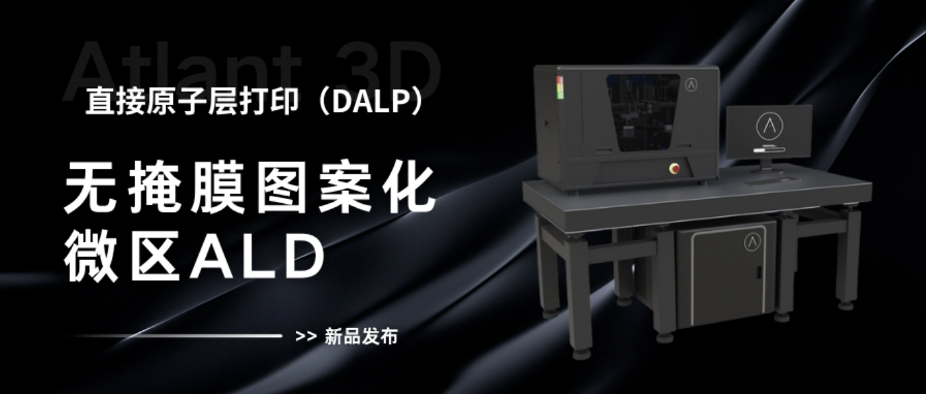 无掩膜、无真空!全新 ALD 纳米3D打印系统!