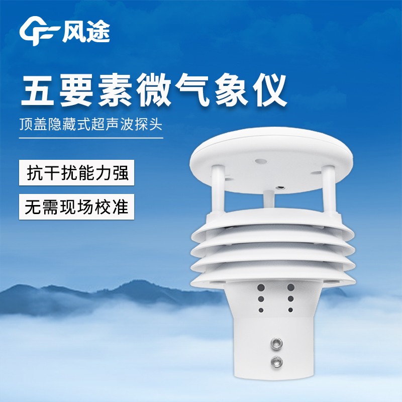 一體化微氣象監測傳感器 一體化微氣象監測傳感器