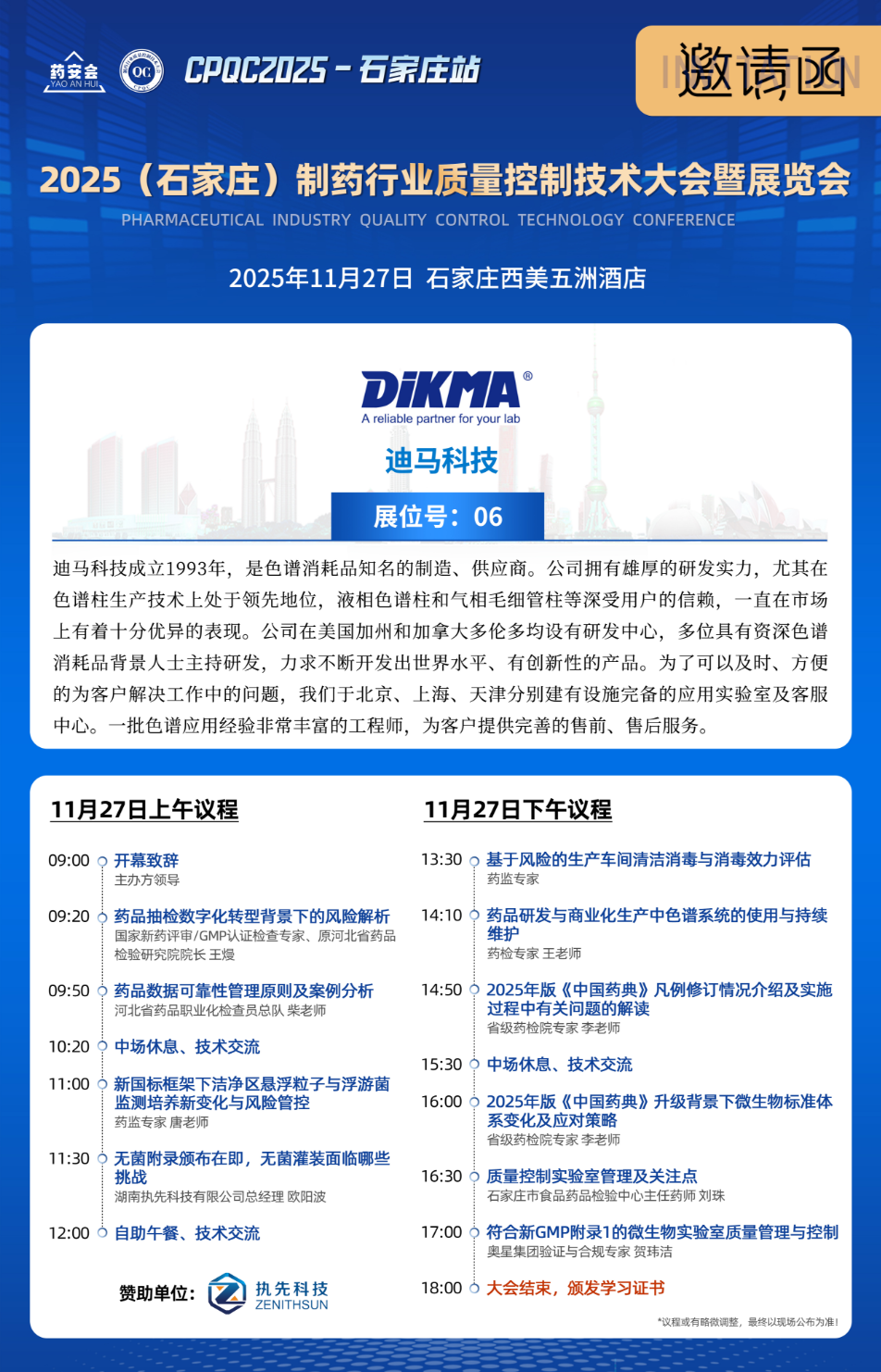 11月27日石家莊制藥大會，迪馬科技在06號展位等您！