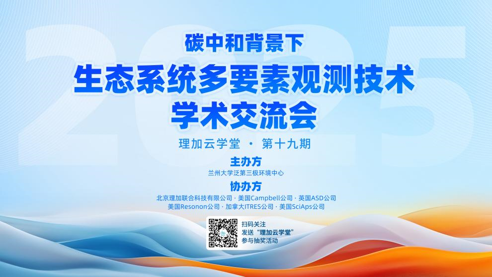2025年碳中和背景下生态系统多要素观测技术学术交流会圆满完成！