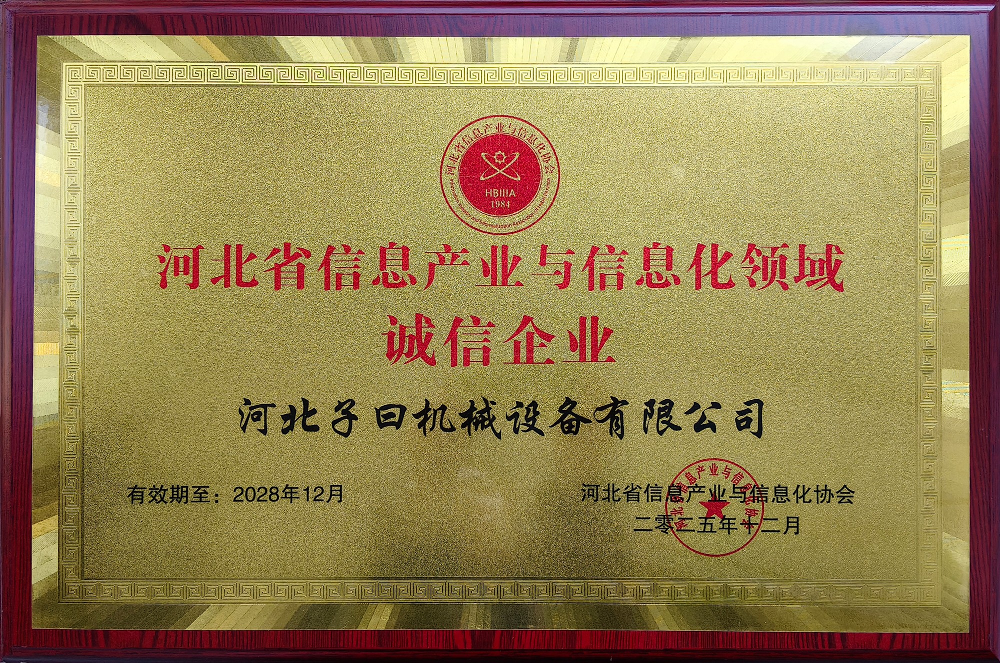 喜报|河北子曰荣获“河北省信息产业与信息化领域诚信企业 喜报|河北子曰荣获“河北省信息产业与信息化领域诚信企业
