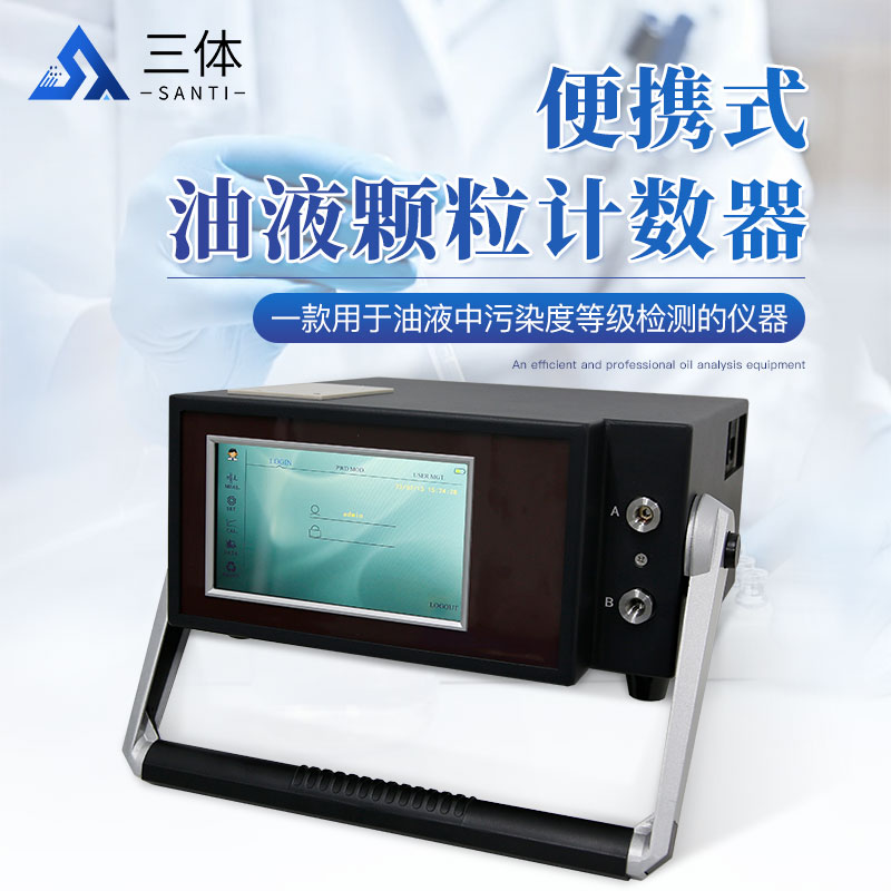 便携式油液颗粒计数器ST-P2主图1_01.jpg