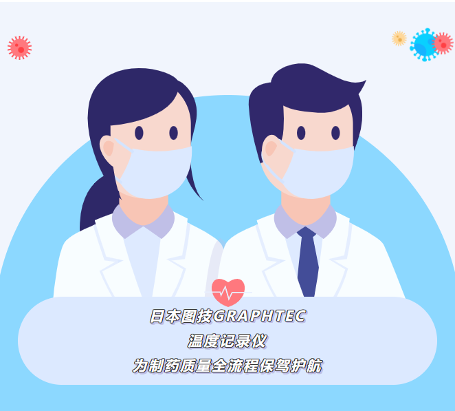 日本图技GRAPHTEC GL860A-HP高精度温度记录仪为制药质量全流程保驾护航