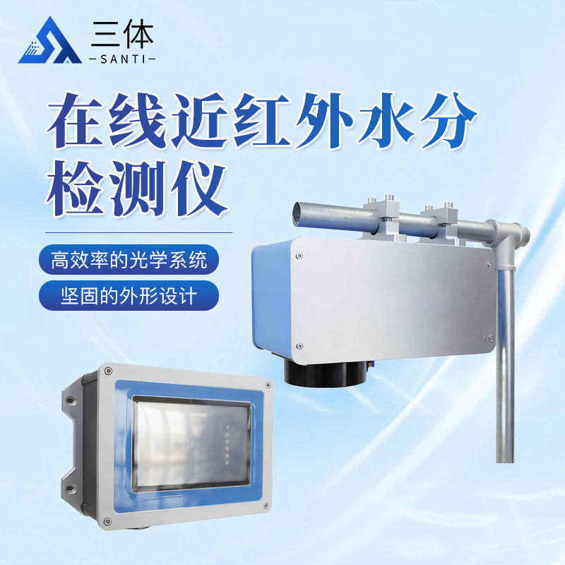 在线近红外水分检测仪四款主图1_01.jpg 在线近红外水分检测仪四款主图1_01.jpg