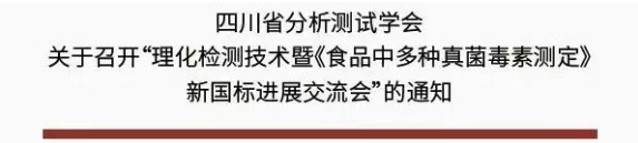 “理化检测与真菌毒素测定新国标进展交流会