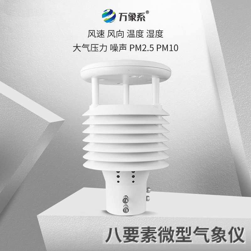 八要素 (4).jpg 八要素微氣象儀:高集成免維護(hù) ,賦能多場(chǎng)景環(huán)境感知