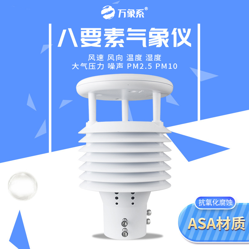 八要素 (6).jpg 一體式揚(yáng)塵在線監(jiān)測(cè)儀:免維護(hù),筑牢揚(yáng)塵污染防控防線