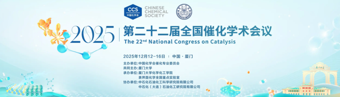 【邀 | 廈門(mén)】歐世盛與您相約第二十二屆全國(guó)催化學(xué)術(shù)會(huì)議 —— 展位號(hào) C02