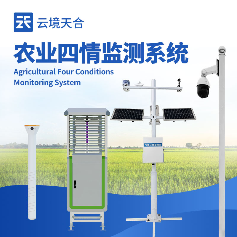 云境天合农业四情监测系统技术交流会在潍坊举行