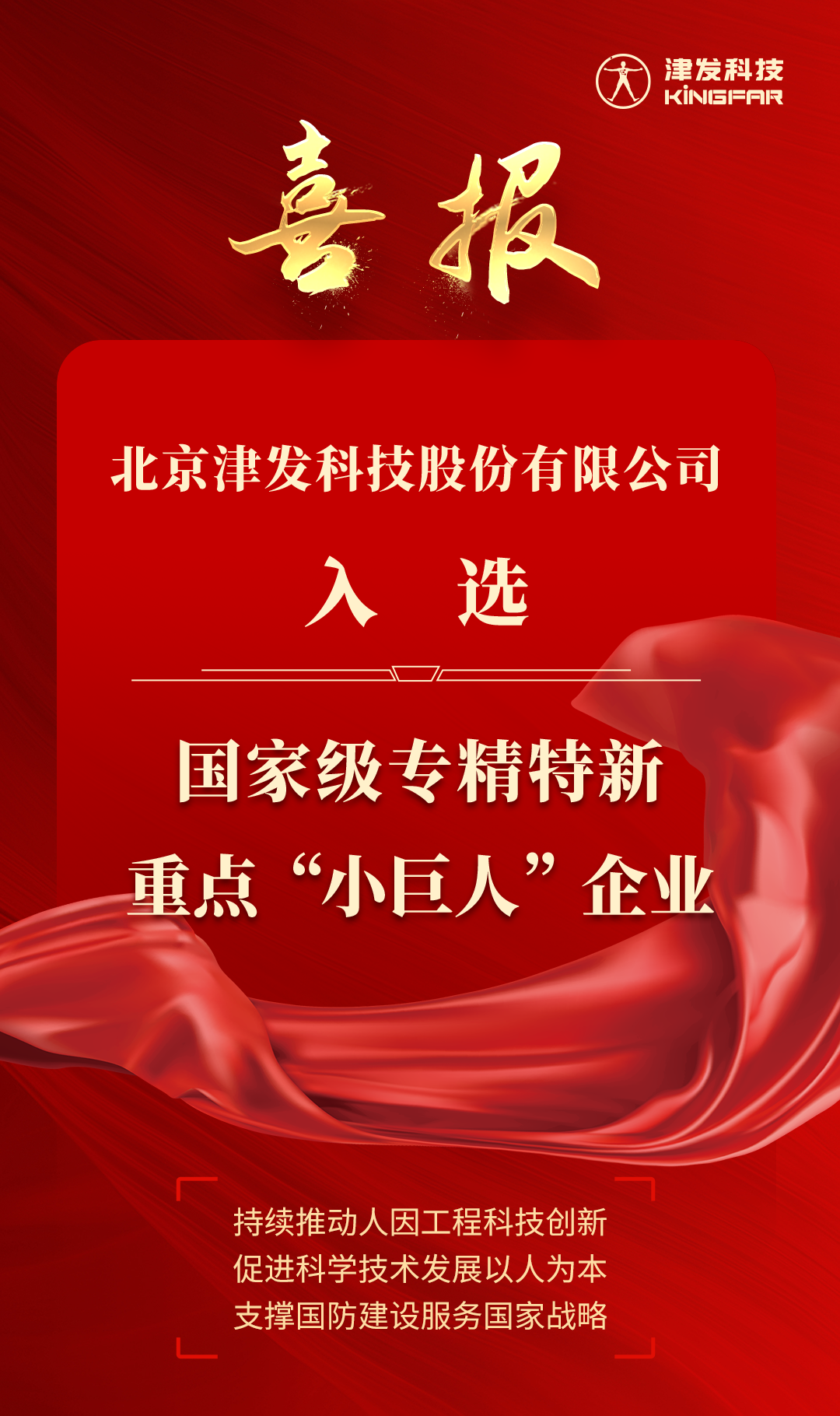 喜報|津發科技入選國、家級專精特新重點“小巨人