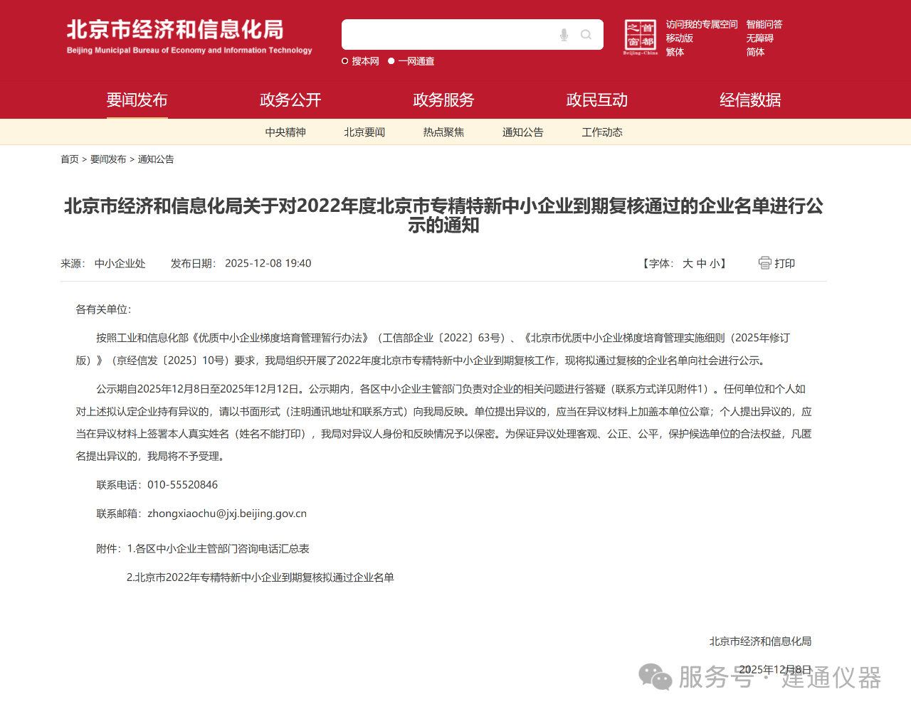 7d3fe55b21d50922d4f9eb9275fe3beb.png 專精特新,再獲認可!建通科技順利通過北京市專精特新中小企業復核