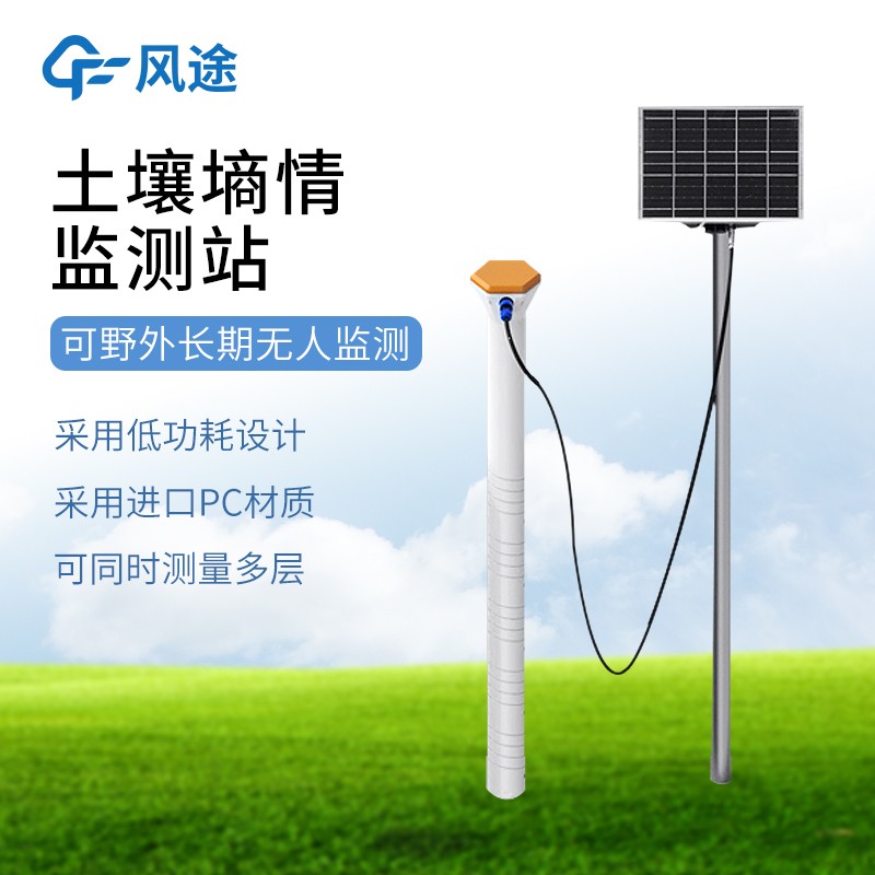 农业土壤墒情监测设备 农业土壤墒情监测设备