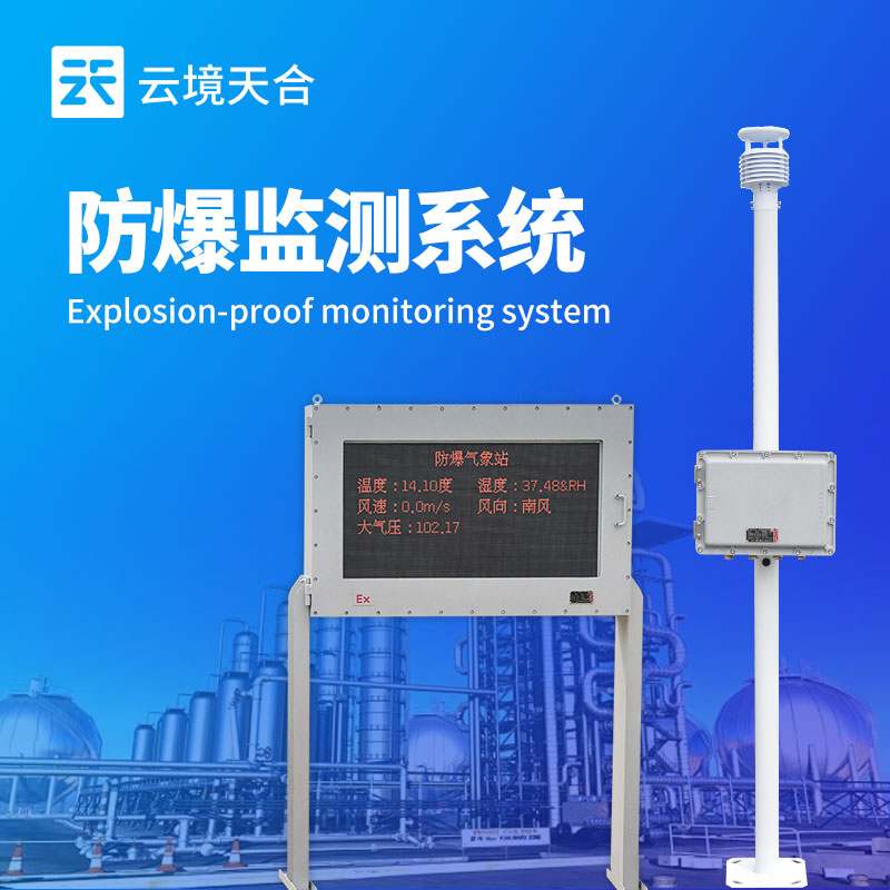 化工防爆氣象站—能夠?qū)崿F(xiàn)實(shí)時(shí)分析和預(yù)警，便于企業(yè)實(shí)時(shí)掌握氣象變化