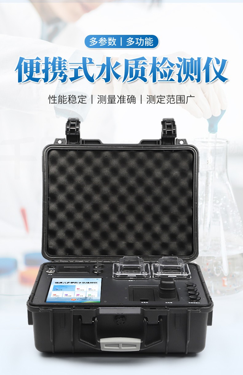 多參數(shù)水質(zhì)檢測儀