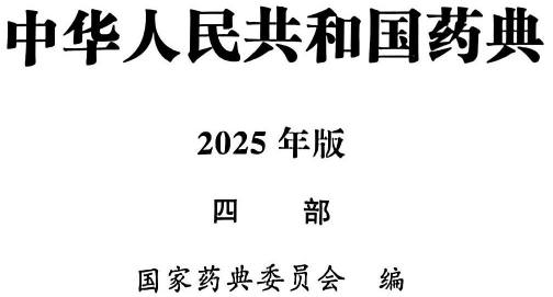 《中国药典2025版四部》氮气的质量标准