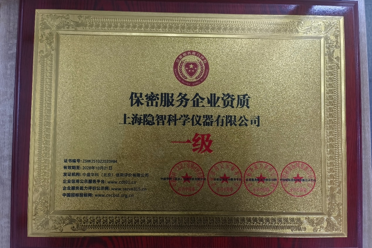 资质赋能筑防线 匠心逐梦启新程——隐智科仪斩获保密服务企业资质